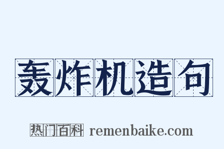 轰炸机造句是什么意思的图片